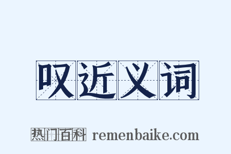 叹近义词是什么意思的图片